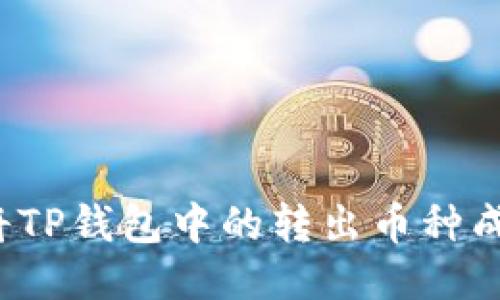  如何将TP钱包中的转出币种成功转回