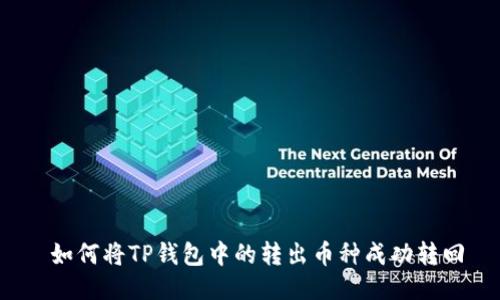  如何将TP钱包中的转出币种成功转回