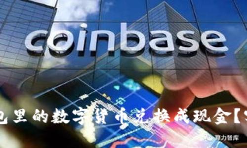 如何将TP钱包里的数字货币兑换成现金？实用攻略一览