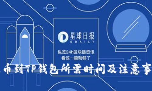 抹茶提币到TP钱包所需时间及注意事项解析