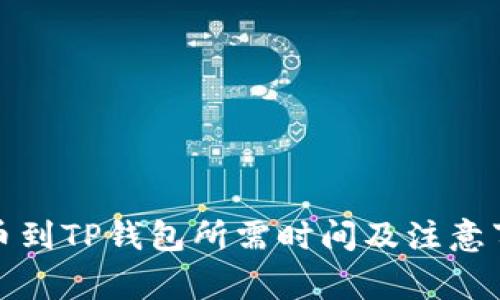 抹茶提币到TP钱包所需时间及注意事项解析