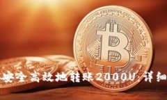 如何通过TP钱包安全高效地转账2000U：详细教程和