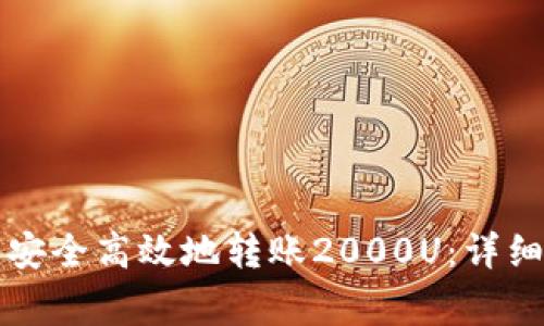 如何通过TP钱包安全高效地转账2000U：详细教程和注意事项