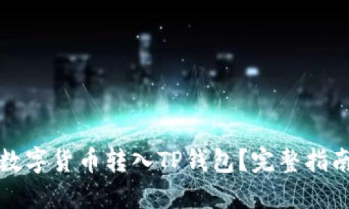如何将数字货币转入TP钱包？完整指南与技巧