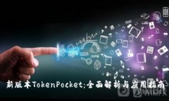 新版本TokenPocket：全面解析与应用指南