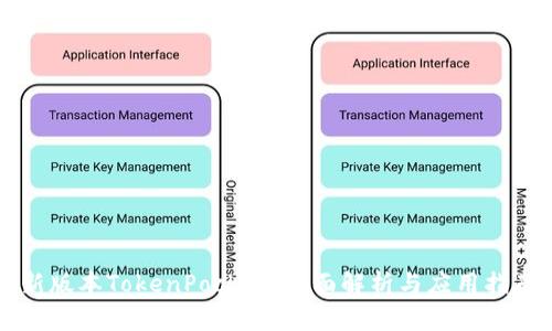 新版本TokenPocket：全面解析与应用指南