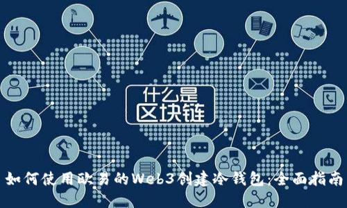 如何使用欧易的Web3创建冷钱包：全面指南