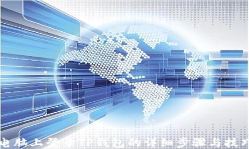 
电脑上登录TP钱包的详细步骤与技巧