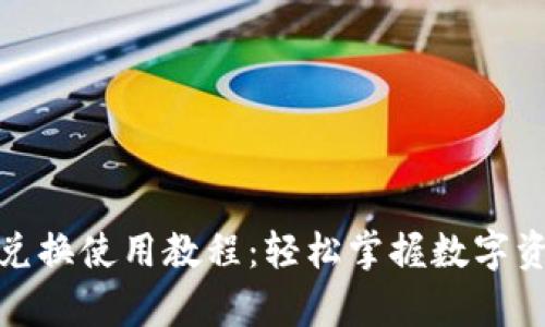 Tp钱包兑换使用教程：轻松掌握数字资产管理