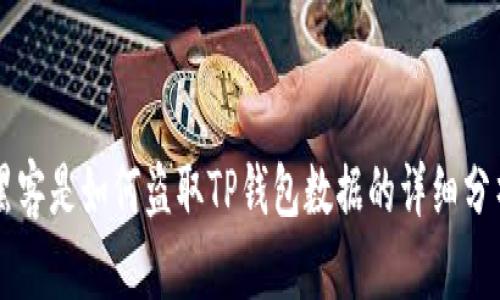 黑客是如何盗取TP钱包数据的详细分析
