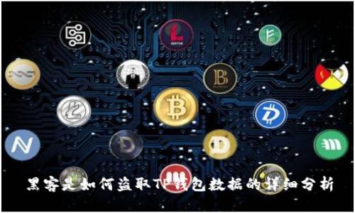 黑客是如何盗取TP钱包数据的详细分析