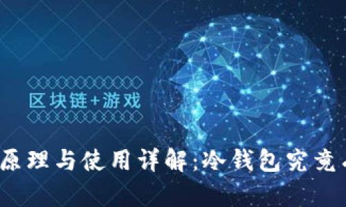 冷钱包的原理与使用详解：冷钱包究竟有多安全？