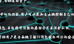 如何安全使用TP钱包授权网站，防止被盗的风险关