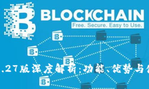 tP钱包1.27版深度解析：功能、优势与使用技巧