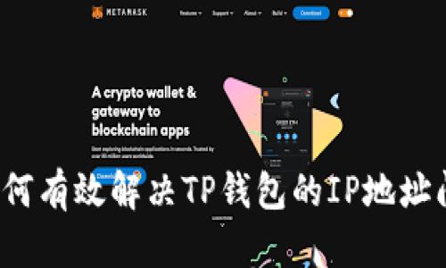  如何有效解决TP钱包的IP地址问题