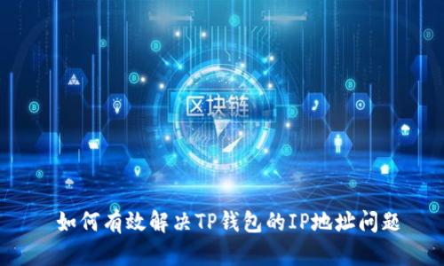  如何有效解决TP钱包的IP地址问题