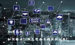 思考与的如何解决TP钱包界面不刷新的问题？