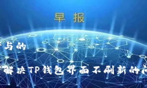 思考与的

如何解决TP钱包界面不刷新的问题？
