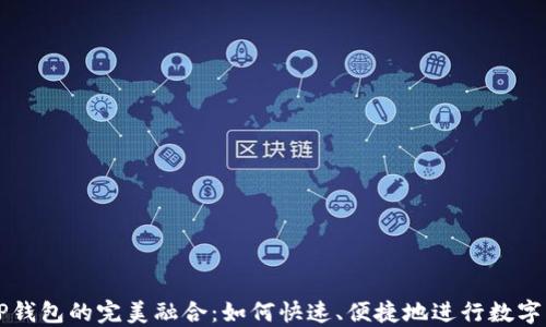 
抹茶在TP钱包的完美融合：如何快速、便捷地进行数字资产交易