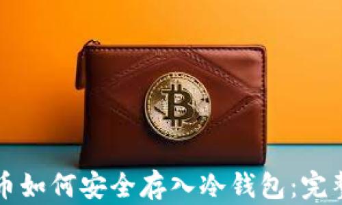 
比特币如何安全存入冷钱包：完整指南