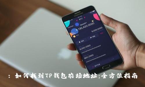: 如何找到TP钱包农场地址：全方位指南