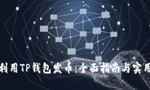 如何利用TP钱包发币：全面指南与实用技巧
