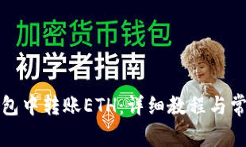 如何在TP钱包中转账ETH：详细教程与常见问题解答