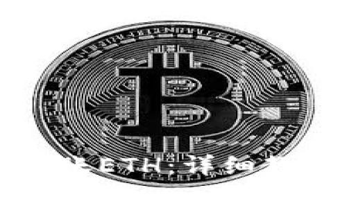如何在TP钱包中转账ETH：详细教程与常见问题解答