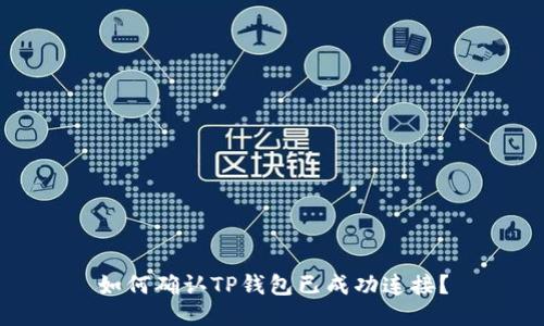 如何确认TP钱包已成功连接？