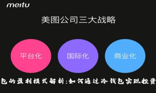 冷钱包的盈利模式解析：如何通过冷钱包实现投资收益
