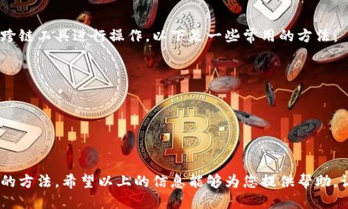 思考一个接近且的
t p钱包如何将币安链资产转入交易所？详细步骤解析

关键词：
币安链, t p钱包, 资产转移, 交易所/guanjianci

内容主体大纲：
1. 引言
   - t p钱包的简介
   - 币安链的概念和特点
   - 为何将资产转入交易所的重要性

2. 准备工作
   - 安装并设置t p钱包
   - 创建币安账户
   - 了解交易费用和风险

3. 将币安链资产转入t p钱包
   - 第一步: 打开t p钱包
   - 第二步: 获取币安链地址
   - 第三步: 从其他钱包转入币安链资产

4. 将资产从t p钱包转入交易所
   - 第一步: 登录交易所帐户
   - 第二步: 获取交易所的存款地址
   - 第三步: 在t p钱包中进行转账
   - 第四步: 交易所确认到账时间及费用

5. 资产到账后的处理
   - 如何查看到账情况
   - 盈利和亏损的分析
   - 资金安全的关注点

6. 常见问题解答
   - 常见错误和解决方法
   - 如何提高转账的安全性
   - 转账速度慢的问题
   - t p钱包的常见问题
   - 如何减少转账费用
   - 是否可以转入其他链的资产

内容：

引言
在当今数字货币的世界中，加密资产的管理与交易变得愈发重要。t p钱包正是为用户提供一种便捷的方式来存储和管理他们的加密资产。与此同时，币安链作为一个重要的区块链平台，为用户在交易和资产流通方面提供了极大的便利。因此，了解如何将t p钱包中的币安链资产转入交易所，是每位加密货币用户必须掌握的技能。

准备工作
在进行资产转移之前，首先需要做好充分的准备工作。这包括安装并设置好t p钱包、创建一个币安账户以及了解相关的交易费用和风险。

将币安链资产转入t p钱包
第一步是打开t p钱包，确保你已经下载并安装了最新版本。接下来获取币安链地址并在你其他的钱包中进行资产的转移。注意，每一步都需要确认地址的准确性，以防止资产丢失。

将资产从t p钱包转入交易所
登录你的币安账户，获取对应的存款地址。接下来，在t p钱包中选择“发送”功能，输入存款地址及金额进行确认。最后，务必留意交易所对到账时间的说明，以免因延迟而造成误解。

资产到账后的处理
资产到账后，用户应及时查看到账情况，通过币安提供的服务了解盈亏情况，并关注资金安全的维护。同时，了解资产管理的方法也是至关重要的。

常见问题解答
在这个部分，将详细探讨诸多用户在进行资产转移过程中常见的问题，如常见错误与解决方法、如何提高转账安全性以及转账的那些小技巧。

### 相关问题及详细介绍

1. 常见错误和解决方法
在进行t p钱包与交易所之间的转账时，用户可能会遇到多种常见错误：
ul
    li错误的地址：有些用户在输入交易所的存款地址时，可能会有误，导致资产无法到账。建议先复制粘贴地址，确保无误。/li
    li不足的余额：在进行转账时，需注意交易费用，如果余额不足，转账将无法成功。确保保持足够的余额以支付相关费用。/li
    li网络拥堵：在高峰期，区块链的转账可能会因为网络拥堵延迟。因此，建议在网络较为通畅的时间进行转账。/li
/ul
为了解决这些错误，用户首先应当认真校对信息，做好转账的各项准备，避免因失误而造成不必要的损失。

2. 如何提高转账的安全性
在数字货币的世界中，安全性是每位用户心目中最重要的考量之一。以下是几条提高转账安全性的建议：
ul
    li使用双重认证：在交易所及钱包中启用双重认证功能，增加安全层级，保障用户账户的安全。/li
    li及时更新软件：定期更新t p钱包和交易所的应用程序，确保获取最新的安全性修复和功能。/li
    li使用冷钱包存储大额资产：对于不常交易的大额资产，建议使用冷钱包进行存储，降低在线交易的风险。/li
/ul
通过实施这些措施，可以大大提高转移资金的安全性，降低潜在的风险。

3. 转账速度慢的问题
转账速度慢是加密货币用户常常抱怨的问题之一，尤其在高峰时段，网络交易拥堵可能导致长时间的等待。为了解决这个问题，可以考虑以下几种方式：
ul
    li选择合适的手续费：提高手续费通常能够让你的交易在区块中获得更快的处理优先，以减少等待的时间。/li
    li选择合适的转账时间：避开市场的高峰时段，选择较为空闲的时间进行转账，例如周末或晚间。/li
    li关注网络状态：时刻留意币安链的网络状态，选择网络较为通畅的时段进行交易。/li
/ul
通过这些方法，用户可以在一定程度上解决转账速度慢的问题，确保资产及时到账。

4. t p钱包的常见问题
用户在使用t p钱包的过程中，也会遇到一些常见问题。这些问题包括：
ul
    li密码找回：如果忘记t p钱包的密码，需按照官方提供的找回流程进行找回。建议定期备份助记词，保障账户安全。/li
    li资产丢失：误删应用或其他原因导致的资产丢失，通常情况下无法恢复。因此，务必定期备份，以便日后可以恢复。/li
    li兼容性问题：部分用户可能会在特定设备上遇到兼容性问题，建议根据官方推荐的设备进行安装。/li
/ul
通过了解这些常见问题，用户可以更好地管理和使用t p钱包，避免在使用中遇到困扰。

5. 如何减少转账费用
转账费用是用户在每次交易中都需要考虑的开销。以下是一些减少转账费用的有效策略：
ul
    li选择适当的手续费：用户可以根据自己的需求和支付愿望设定手续费，较低的手续费可能在网络不繁忙时能顺利完成转账。/li
    li统一转账时间：一旦选择转账，建议一次性转到账户，避免多次小额转账造成的重复费用支出。/li
    li参与相关活动：一些交易所或钱包会不定期推出免手续费活动，用户可以利用这些活动条件进行转账。/li
/ul
通过以上建议，用户能够有效控制转账的费用，提升资产流动性。

6. 是否可以转入其他链的资产
用户常常会对不同区块链间的资产转移感到困惑。在大多数情况下，直接将其他链的资产转入t p钱包可能是不被支持的。然而，用户可以使用跨链工具进行操作。以下是一些常用的方法：
ul
    li去中心化桥接服务：使用去中心化桥接进行资产的跨链转移。用户需按照服务提供的规定流程进行操作。/li
    li交易所的兑换功能：在某些交易所，用户能够通过兑换功能将不同链的资产互相转换。/li
    li了解各条链的互操作性：对不同区块链的母链、代币有充分了解，以方便于快速转移及交易。/li
/ul
尽管直接转入其他链的资产可能存在困难，但通过上述多样化的方式，用户依然可以实现资产的跨链流通。

综上所述，了解如何将t p钱包中的币安链资产转移至交易所是非常重要的。这不仅包括技术细节的掌握，还涉及到如何高效、安全地管理资产的方法。希望以上的信息能够为您提供帮助，让您在数字资产领域的操作更加顺利。