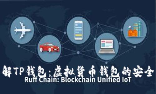 : 深入了解TP钱包：虚拟货币钱包的安全与实用性