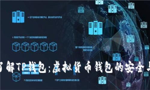 : 深入了解TP钱包：虚拟货币钱包的安全与实用性