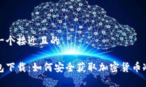 思考一个接近且的

冷钱包下载：如何安全获取加密货币冷钱包
