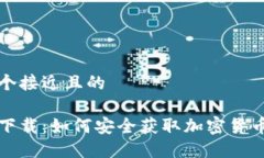 思考一个接近且的冷钱包下载：如何安全获取加