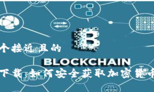 思考一个接近且的
冷钱包下载:如何安全获取加密货币冷钱包