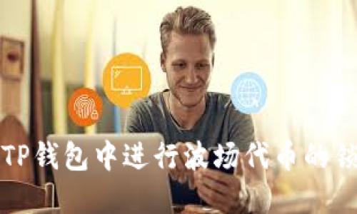 如何在TP钱包中进行波场代币的锁仓操作