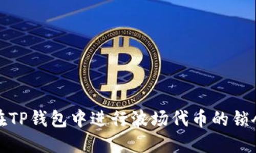 如何在TP钱包中进行波场代币的锁仓操作