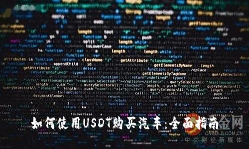 如何使用USDT购买汽车：全面指南
