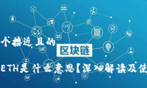 思考一个接近且的

冷钱包ETH是什么意思？深入解读及使用指南