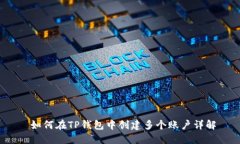  如何在TP钱包中创建多个账户详解