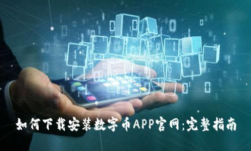 如何下载安装数字币APP官网：完整指南