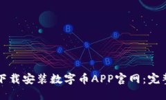 如何下载安装数字币APP官网：完整指南