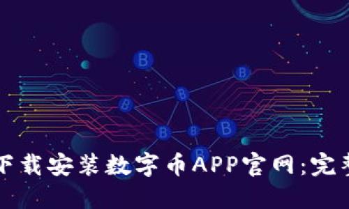 如何下载安装数字币APP官网:完整指南