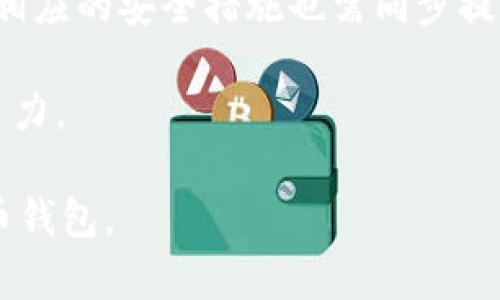   T P钱包安装风险及安全性分析 / 

 guanjianci T P钱包, 钱包安装, 安全风险, 数字货币 /guanjianci 

## 内容主体大纲

1. 引言
   - 简述数字货币钱包的重要性
   - 引入T P钱包的概念

2. T P钱包的基本介绍
   - T P钱包的功能
   - T P钱包的优势
   - T P钱包的使用情况

3. 安装T P钱包的流程
   - 下载和安装步骤
   - 安装过程中需要注意的事项

4. 安装T P钱包的潜在风险
   - 网络安全风险
   - 伪造或恶意软件
   - 个人信息泄露风险
   - 数字货币的法律风险

5. T P钱包安全性分析
   - 官方渠道与第三方下载
   - 软件更新的重要性
   - 用户安全意识的提升

6. 如何安全使用T P钱包
   - 安全设置和配置
   - 定期备份和恢复
   - 如何识别钓鱼网站和骗局

7. 结论
   - 总结T P钱包的优缺点
   - 对用户的建议与提醒

## 内容

### 引言

在数字货币蓬勃发展的今天，数字钱包的使用越来越普及。数字钱包是用户存储、发送和接收数字资产的重要工具，其中T P钱包以其独特的功能和便捷性受到许多用户的喜爱。然而，随之而来的安全风险也不容忽视。本文将深入探讨T P钱包的安装风险，帮助用户全面了解这一数字资产管理工具。

### T P钱包的基本介绍

T P钱包是一款多功能的数字资产管理工具，支持多种主流的数字货币交易。在数字钱包市场中，T P钱包凭借其用户友好的界面和高效的交易方式吸引了大量用户。此外，T P钱包也提供了资产管理、交易记录查询等功能，使用户能够更方便地管理自己的数字资产。

T P钱包的优势主要体现在以下几个方面：
1. **多货币支持** - T P钱包支持多种数字货币交易，无论是比特币、以太坊还是其他新兴币种，用户都可以轻松管理。
2. **高安全性** - T P钱包配备了多重安全防护措施，包括密码设置、指纹识别等。
3. **简单易用** - 即使是没有技术背景的用户，也能够快速上手使用T P钱包。

### 安装T P钱包的流程

安装T P钱包相对简单，用户可以通过其官方网站或应用商店进行下载。以下是具体的安装步骤：

1. **下载官方应用** - 用户应首先访问T P钱包的官方网站，确保下载的是最新版本，避免从不明来源下载。
2. **安装应用** - 下载完成后，用户只需按照提示进行安装。在这一过程中，用户需要允许运行必要的权限，例如访问网络和存储。
3. **注册账号** - 安装完成后，用户需要创建一个账号，并设置安全密码。在此过程中，确保密码的复杂性，以增强安全性。

在安装过程中需要注意的事项包括：
- 确保设备的安全性，避免在公共网络环境中进行操作。
- 定期检查应用的更新，以获得最新的安全补丁。

### 安装T P钱包的潜在风险

尽管T P钱包为用户提供了便捷的数字资产管理工具，但在安装和使用过程中仍然存在一些潜在的安全风险。

#### 网络安全风险

在网络环境中，用户的个人信息和数字资产可能遭到黑客攻击。尤其是在使用公共Wi-Fi时，攻击者可能通过中间人攻击等手段获取用户的账户信息。因此，用户应避免在公共网络环境中使用T P钱包，必要时使用虚拟专用网络（VPN）进行加密连接。

#### 伪造或恶意软件

不法分子可能会利用伪造的应用程序欺骗用户下载恶意软件。这类软件不仅将用户的账户信息窃取，还可能导致用户的资产被盗。因此，用户必须确保从官方渠道下载应用，并始终核对应用的开发者信息。

#### 个人信息泄露风险

在注册和使用T P钱包时，用户需要提供一定的个人信息。如果这些信息被不法分子获取，可能导致身份盗用和财务损失。因此，用户应谨慎处理个人敏感信息，并定期检查账户安全性。

#### 数字货币的法律风险

不同国家对数字货币的监管政策不尽相同，用户在使用T P钱包时可能面临法律风险。特别是在一些禁止或限制数字货币交易的国家，用户需对相关法律法规有清晰认识，避免因违法而承担法律责任。

### T P钱包安全性分析

对于T P钱包的安全性分析，可以从多个方面进行考察：

#### 官方渠道与第三方下载

用户在选择下载渠道时，尽量选择官方渠道，避免使用不明链接或第三方应用商店。此外，定期检查应用的版本更新，确保应用始终处于最新的安全状态。

#### 软件更新的重要性

为了保障钱包安全性，T P钱包开发团队会定期发布更新。用户应重视这些更新，及时更新应用，以修复系统漏洞应对新的安全威胁。

#### 用户安全意识的提升

用户的安全意识直接影响数字资产的安全性。在使用T P钱包时，用户应了解常见的安全问题，学习识别钓鱼网站和其他网络诈骗，以保护自己的财产。

### 如何安全使用T P钱包

为了安全地使用T P钱包，用户需要遵循一些基本的安全设置和配置：

#### 安全设置和配置

首先，用户应设置一个强密码，并启用二次验证。密码应包含大写字母、小写字母、数字和特殊字符，以增加破解难度。

#### 定期备份和恢复

用户应定期备份钱包数据，以防设备丢失或故障导致数据丢失。备份文件应保存于安全的地方，如加密的外部存储器。同时，用户也应熟悉如何从备份恢复数据。

#### 如何识别钓鱼网站和骗局

在使用T P钱包时，用户必须小心钓鱼骗局。用户可以通过检查网址的合法性、查找安全证书和在搜索引擎中查询信息来确认网站的安全性。还应记住，合法的服务不会通过电子邮件或社交媒体请求用户提供敏感信息。

### 结论

综上所述，T P钱包作为数字资产管理的有效工具，具有诸多优点，但也伴随一定风险。用户在安装与使用时，应提高安全意识，了解潜在风险并采取相应的防范措施，以保障自身资产安全。

## 相关问题及详解

### 1. 为什么选择使用T P钱包而不是其他数字钱包?

在选择数字钱包时，用户通常会对比多款产品的功能、用户体验和安全性等方面。T P钱包受到广泛欢迎的原因在于其简单易用的界面和强大的功能。相较于其他钱包，T P钱包支持多种主流数字货币，方便用户进行多币种管理。

此外，T P钱包的安全性配置较为完善，包括指纹识别和双重认证等。同时，T P钱包的用户社区也比较活跃，用户可以在社区中获取技术支持和经验分享，这对初始用户而言非常重要。最后，T P钱包定期更新软件，及时修复安全漏洞，保持最新的技术水平，也增强了用户的信任感。

### 2. 如何避免在安装T P钱包过程中下载到恶意软件?

安装T P钱包时，用户应格外小心以避免下载到恶意软件。首先，建议用户始终从T P钱包的官方网站或可信的应用商店下载。特别是第三方网站可能提供伪造的软件下载链接，用户需特别谨慎。

其次，在下载前，可以查看用户评价和评分，参考其他用户的使用体验，确保该应用是安全和可靠的。此外，安装后可以使用安全软件扫描应用，以确保其不含有潜在的恶意代码。

最后，用户还应定期对安装的应用进行审查，以确保其保持在安全状态，并及时删除不必要的应用，减少安全风险。

### 3. T P钱包有哪些常见的安全设置及如何配置?

为了保护用户的数字资产，T P钱包提供了多种安全设置。首先，用户应设定一个强密码，包含数字、大写字母、小写字母以及特殊字符，以增强其安全性。密码应定期更换，以防止密码泄露而引发的安全隐患。

其次，用户应开启二次验证功能。这一设置为账户的访问提供了额外的保护层，尽管密码被破解，也不会轻易被他人访问。

此外，用户还可以启用指纹识别等生物识别技术，进一步提升账户的安全性。定期检查账户活动记录也是必要措施，及时发现任何异常行为并采取相应的防护措施。

最后，用户应备份私钥与助记词，确保在遗失设备时能够恢复资产，备份文件需妥善保管并加密，避免被他人获取。

### 4. 在使用T P钱包时，如何规避法律风险?

不同国家和地区对数字货币的监管政策有所不同，因此用户在使用T P钱包时，需对所在地区的相关法律法规有所了解。首先，建议用户查阅所在国的法律条款，以确认数字货币的合法地位及交易限制。

其次，用户在进行交易时，应确保交易行为不违反当地法律，如洗钱法规、反诈法规等。违反法律可能导致法律追责，造成挤压和经济损失。

此外，在使用T P钱包参与投资和交易时，用户应保持警惕，确保所选交易平台正规，避免因参与不合法的交易而面临法律风险。

### 5. 什么情况下需要卸载T P钱包，如何进行安全卸载?

在某些情况下，用户可能需要卸载T P钱包，例如设备不再使用、钱包应用出现故障、用户选择更换钱包等。此时，用户应确保在卸载之前，已备份好所有重要数据及私钥，避免因为意外导致数字资产损失。

安全卸载T P钱包的步骤较为简单。用户可以先进入设备的应用管理设置，选择T P钱包，然后点击卸载。如果涉及到敏感信息的安全性，建议用户在卸载之前对应用的存储信息进行加密，确保任何可能的私钥数据不会被他人获取。

最后，用户在卸载完毕后，建议进行一次全面的设备安全检查，确保没有留存的恶意代码，保持设备的清洁状态。

### 6. T P钱包未来的发展趋势是什么?

随着数字货币和区块链技术的发展，T P钱包作为数字资产管理工具，其未来也具备多种发展趋势。首先，T P钱包可能会逐步引入更多的区块链技术应用，例如支持跨链交易、防伪溯源等，提升用户的使用体验。

其次，随着区块链技术的普及，Wallet 也可能会向更广泛的金融服务扩展，例如币对币交易、衍生品交易等，创造更高的价值。

另一个趋势是智能合约的应用。T P钱包可能会增加对智能合约的支持，使用户能够更便捷地进行复杂的资金管理和交易s。此外，与之相应的安全措施也需同步提升，以应对不断变化的安全威胁。

最后，随着用户对隐私保护意识的增强，T P钱包可能会推出更为私密的交易选项，以满足用户对资金隐私的需求，进一步提升市场竞争力。

以上是关于“T P钱包安装风险及安全性分析”的详细内容和相关问题，希望能够为广大用户提供实用的信息，引导其安全使用数字货币钱包。