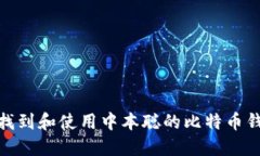 : 如何找到和使用中本聪的比特币钱包地址