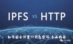 如何安全设置TP钱包密码：全面指南