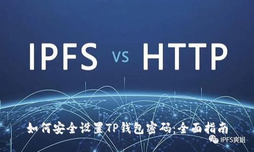 如何安全设置TP钱包密码：全面指南