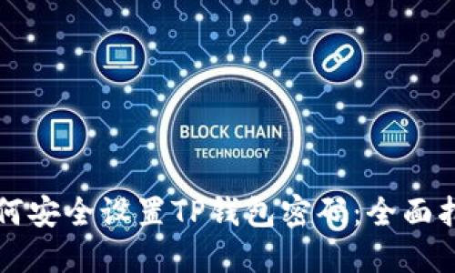 如何安全设置TP钱包密码：全面指南