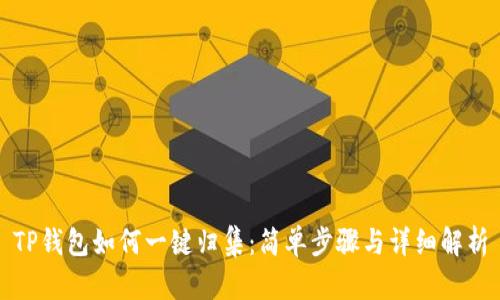 TP钱包如何一键归集：简单步骤与详细解析